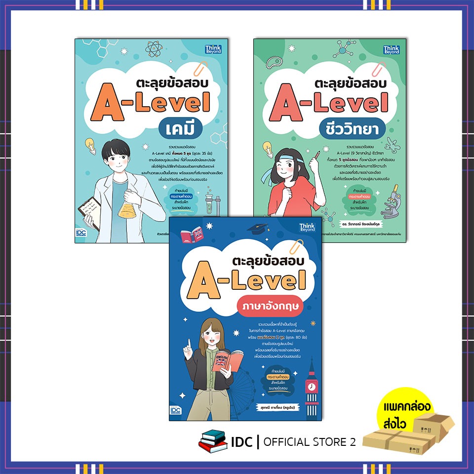 หนังสือ ตะลุยข้อสอบ A-Level ชีววิทยา / เคมี / ภาษาอังกฤษ/ ฟิสิกส์