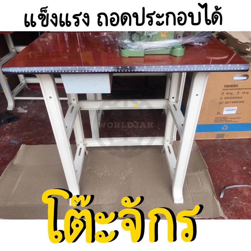 โต๊ะจักร โต๊ะจักรเย็บผ้า คุณภาพดี ถอดประกอบได้ (สินค้าพร้อมส่ง)