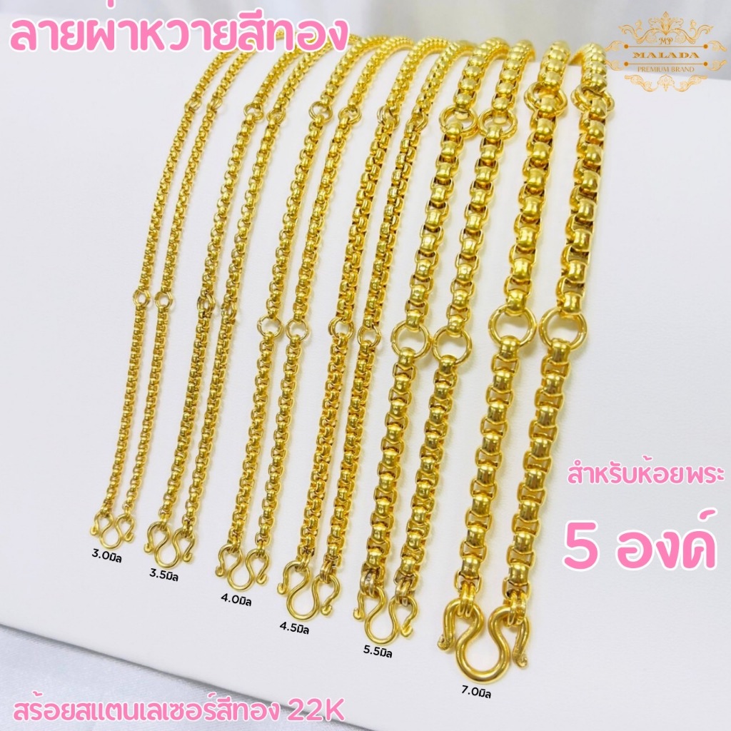 MALADA สร้อยสแตนเลสเลเซอร์สีทอง22K สร้อยคอ สร้อยพระลายผ่าหวาย สำหรับห้อยพระ5 องค์ ความยาว24-36นิ้ว รับประกันไม่ลอก ไม่ดำ