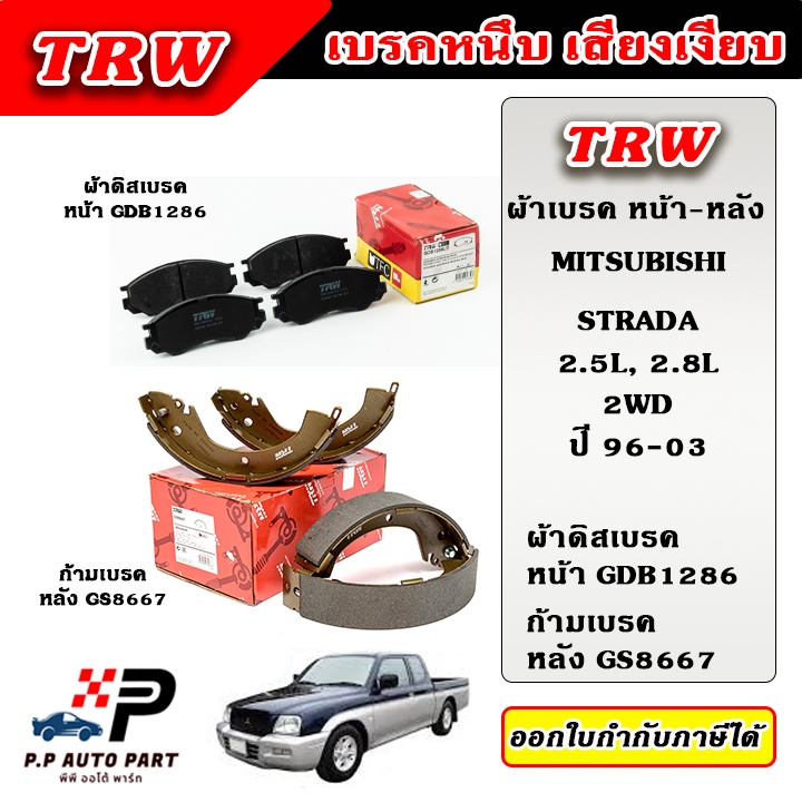 TRW ผ้าเบรคหน้า ผ้าเบรคหลัง STRADA 2.5D, 2.8L สตราด้า 2WD, 4WD ปี 96-03 ผ้าเบรก ก้ามเบรค