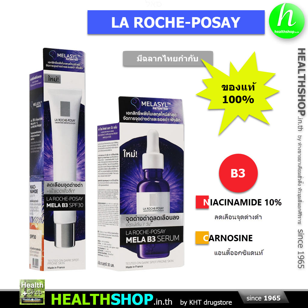 LA ROCHE-POSAY Mela B3 NIACINAMIDE ( ลา โรช-โพเซย์ บำรุง ผิวหน้า ลดจุดด่างดำ จากฝ้าแดดฝังลึก )