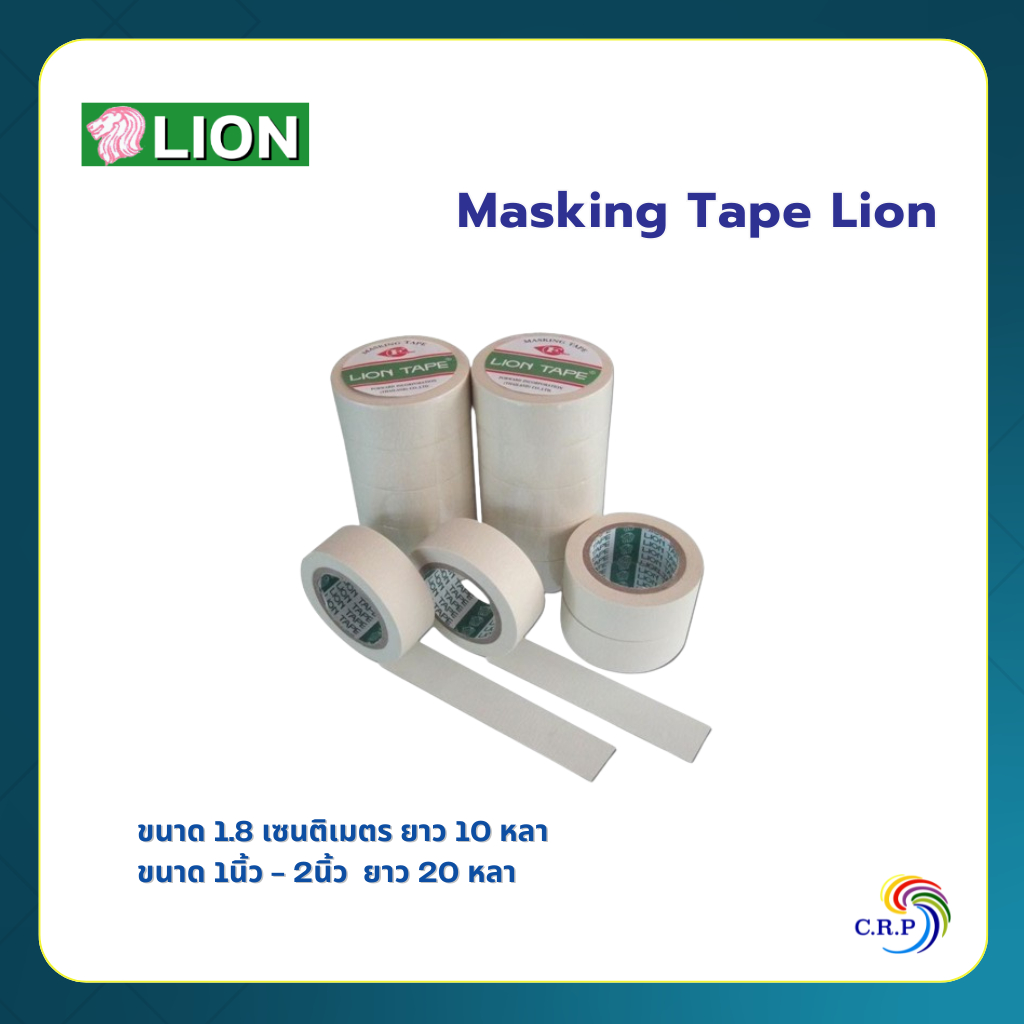 เทปกาว เทปย่นพ่นสี กระดาษกาวหนังไก่ Painting Masking Tape (LION) สำหรับแปะขอบให้ทาสีตรงขึ้น ไม่ทิ้งคราบเมื่อลอกเทปออก