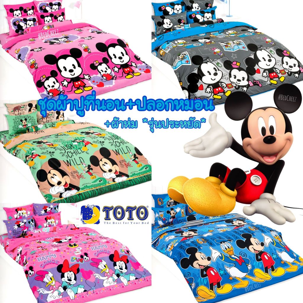 มีโค้ดลด ผ้าปูที่นอน + ผ้านวม รุ่นประหยัด Mickey mouse by TOTO ผ้าปูมิกกี้ มิกกี้ โตโต้ มิกกี้เม้าส์ ดิสนี่ย์ Disney