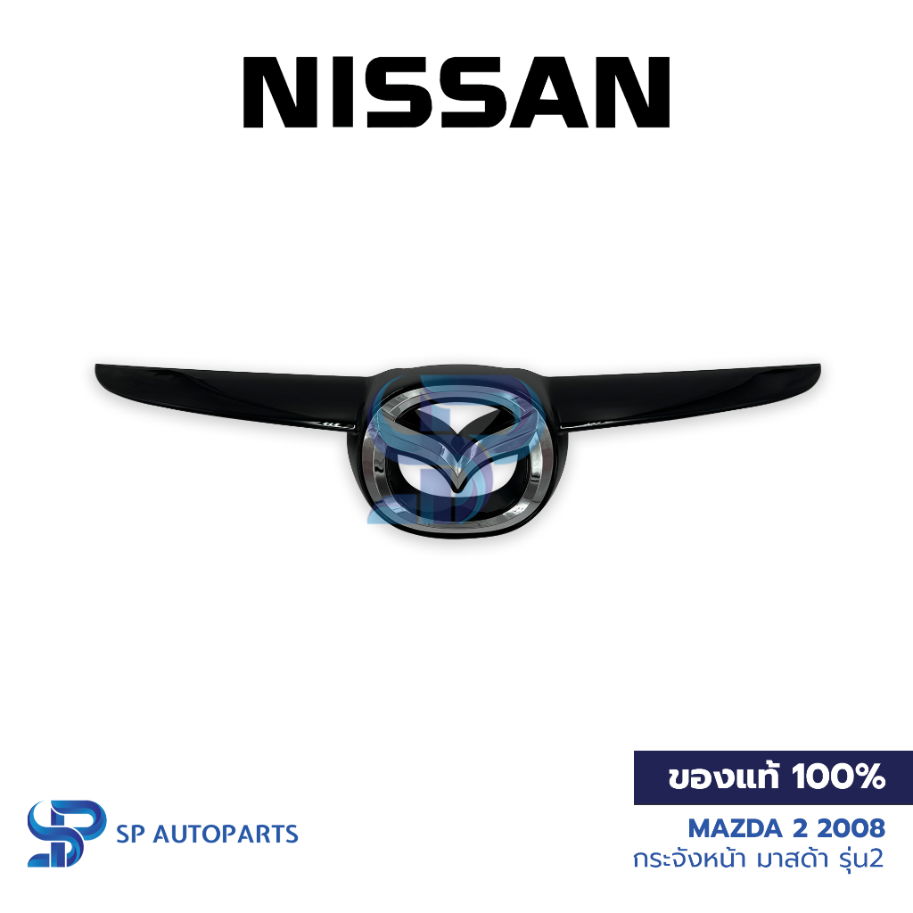 [ของแท้] MAZDA 2 2008 กระจังหน้า มาสด้า รุ่น2