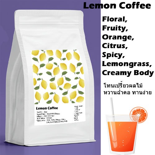 เมล็ดกาแฟคั่้ว Lemon Coffee โทนเปรี้ยวผลไม้ หวานฉ่ำคอ ทานง่าย ราคา ถูกที่สุด ดีลบีเคเค