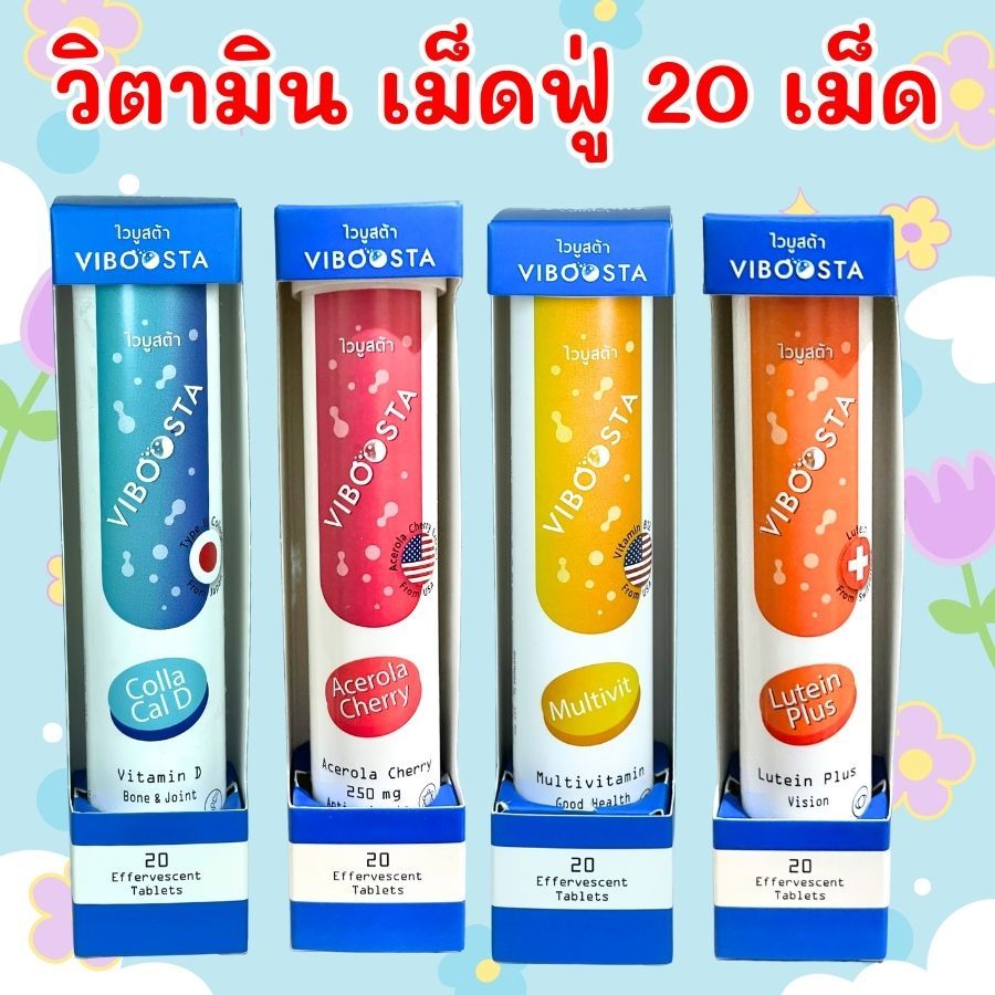 Viboosta ไวบูสต้า วิตามินเม็ดฟู่ 20 เม็ด มี 4 สูตร วิตามินรวม วิตามินซี แคลเซียม คอลลอเจน ลูทีน