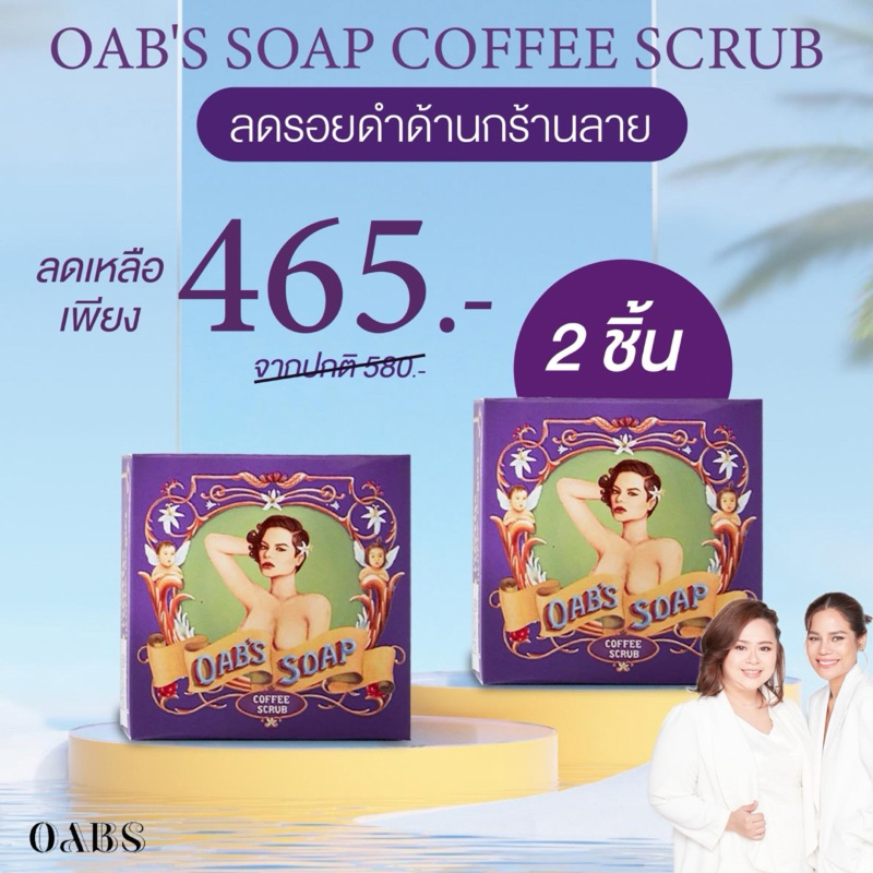 [2ชิ้น]Oab's Coffee Scrub สบู่สครับกาแฟโอปโซพ สบู่ ขัดขี้ไคล ก้นดำ รักแร้ดำ สิวหลัง ขาหนีบดำ ข้อศอก