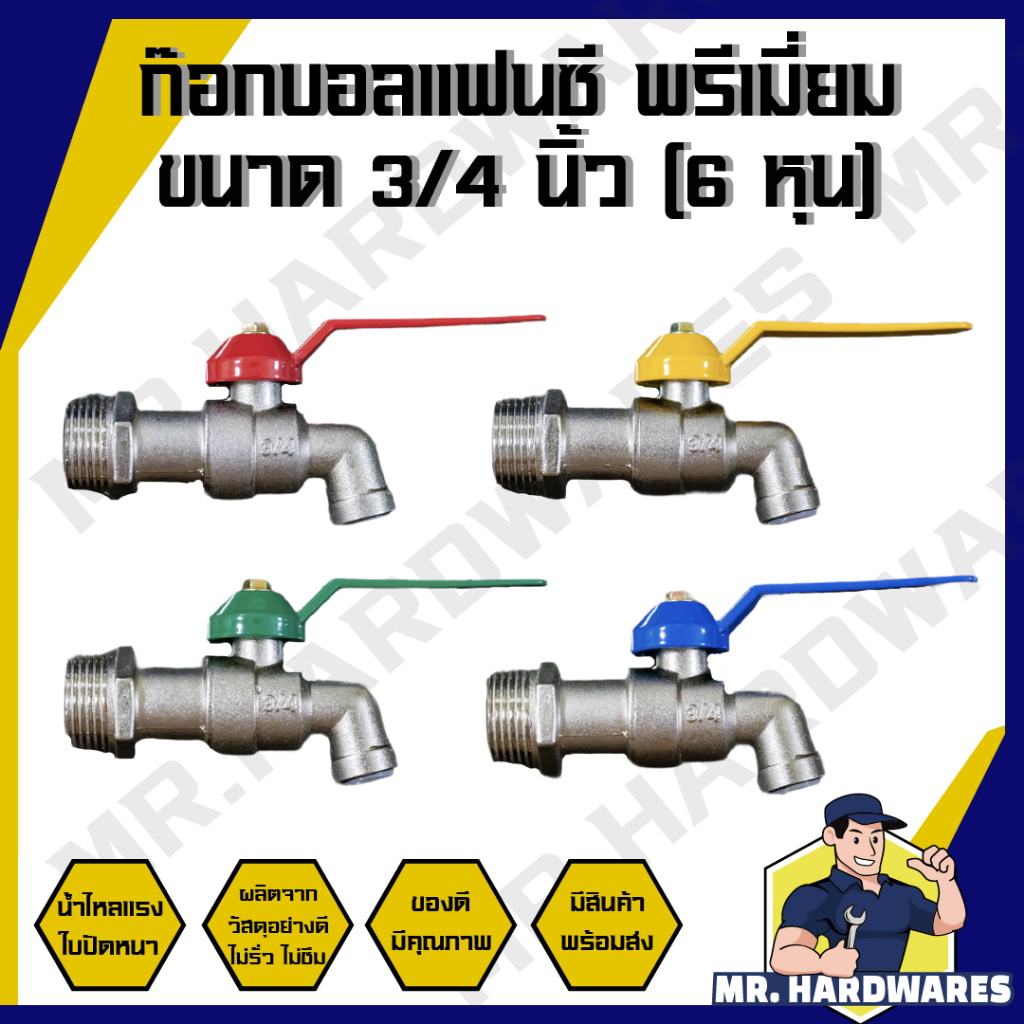 (ขายยกกล่อง 12 ชิ้น) ก๊อกบอลแฟนซี ขนาด 3/4 นิ้ว (6 หุน) ก๊อก ก๊อกน้ำ ก็อก ก็อกน้ำ ก๊อกบอล แข็งแรง