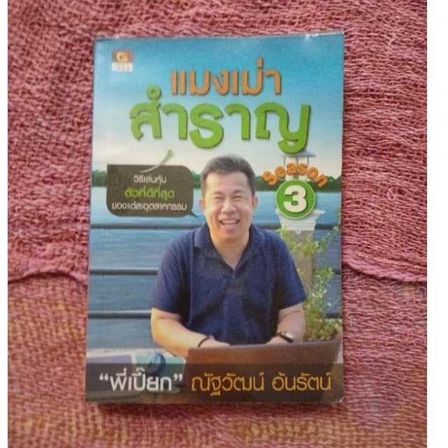 แมงเม่าสำราญ season 3