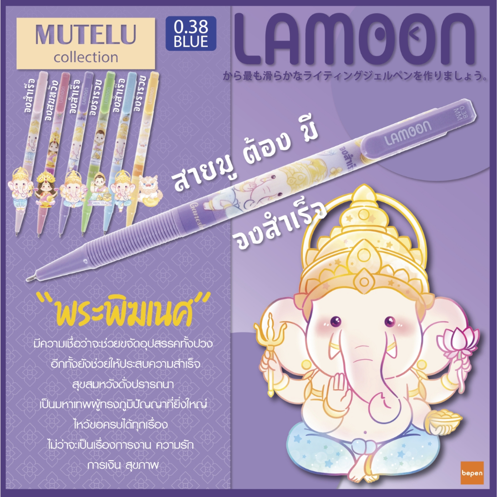 LAMOON MUTELU COLLECTION 2024 ปากกาลูกลื่น หมึกน้ำเงิน 0.38 mm