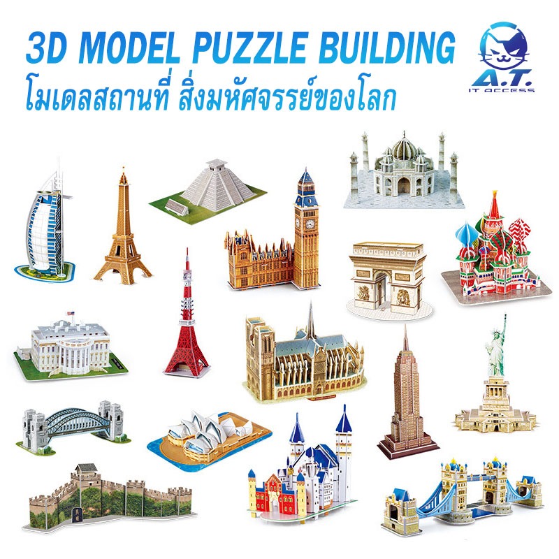 🗼🏟️🏰 3D Puzzle Building DIY Educational Toy โมเดล สถานที่ท่องเที่ยว สิ่งมหัสจรรย์ของโลก หอไอเฟล บิ๊ก