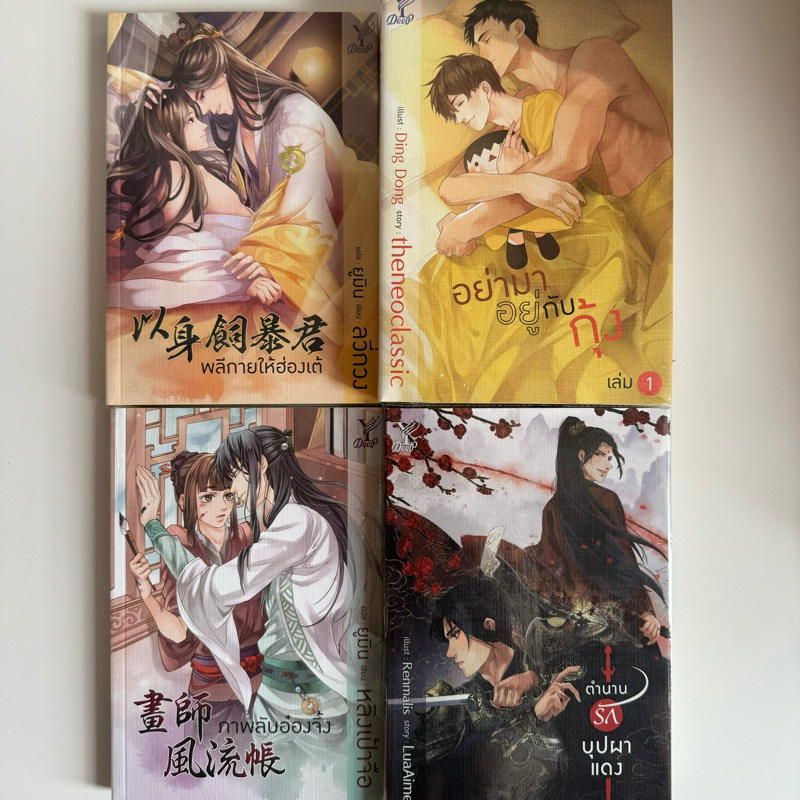 นิยายวาย สำนักพิมพ์ Y deep มือ1 มือ2