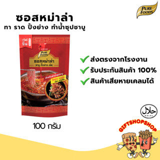 ซอสหม่าล่า สูตรเข้มข้น 100 กรัม ตรา เพียวฟู้ดส์ มีฮาลาล หอมพ…