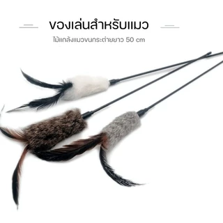 ไม้ตกแมวขนกระต่ายยาว 50 cm ไม้ตกแมวแบบยาว