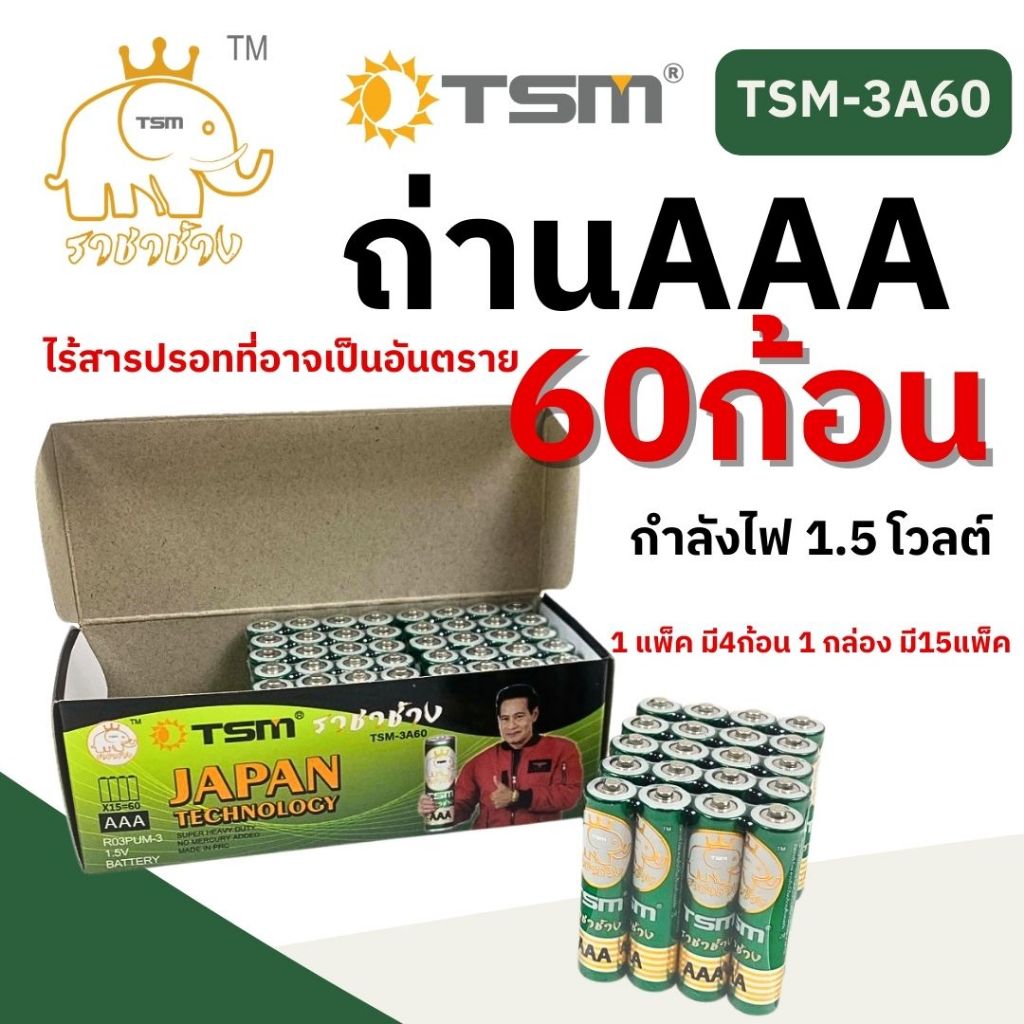 (60ก้อน) ราชาช้าง แท้ ถ่านไฟฉาย ราชาช้าง AAA รุ่น TSM-3A60 แพ็คละ4ชิ้น บรรจุ 15แพ็ค/กล่อง