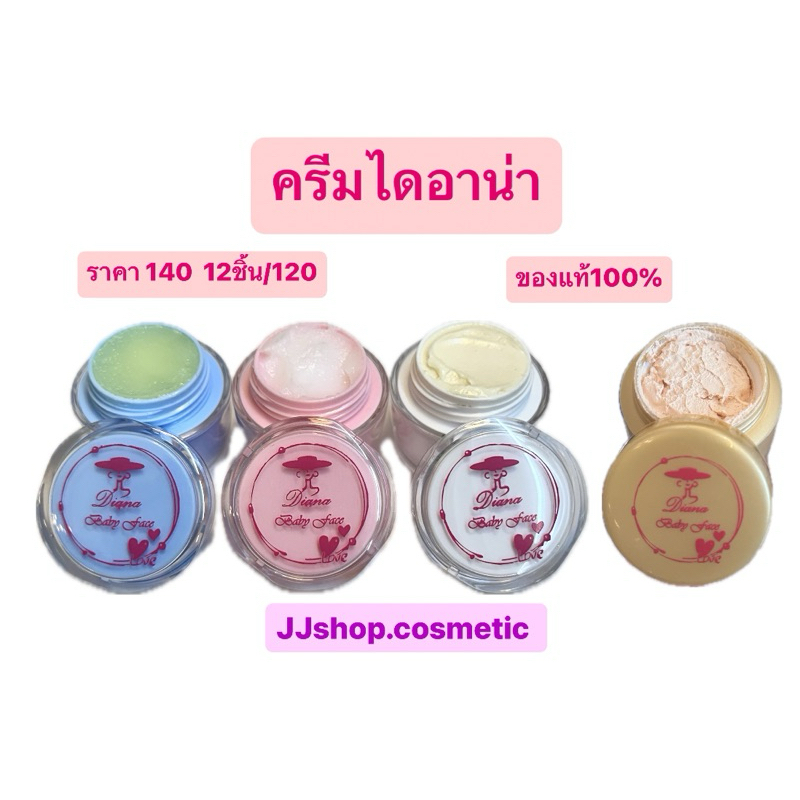 ครีมไดอาน่า ของแท้พร้อมส่ง มี4สี ฟ้า ชมพู ขาว ทอง ซื้อ12ชิ้นได้ราคาส่งถูกที่สุด