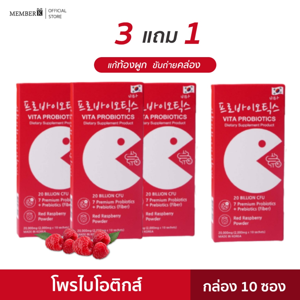 [3 ฟรี 1] Vita Probiotics โพรไบโอติกส์ พรีไบโอติกส์ กล่อง 10 ซอง