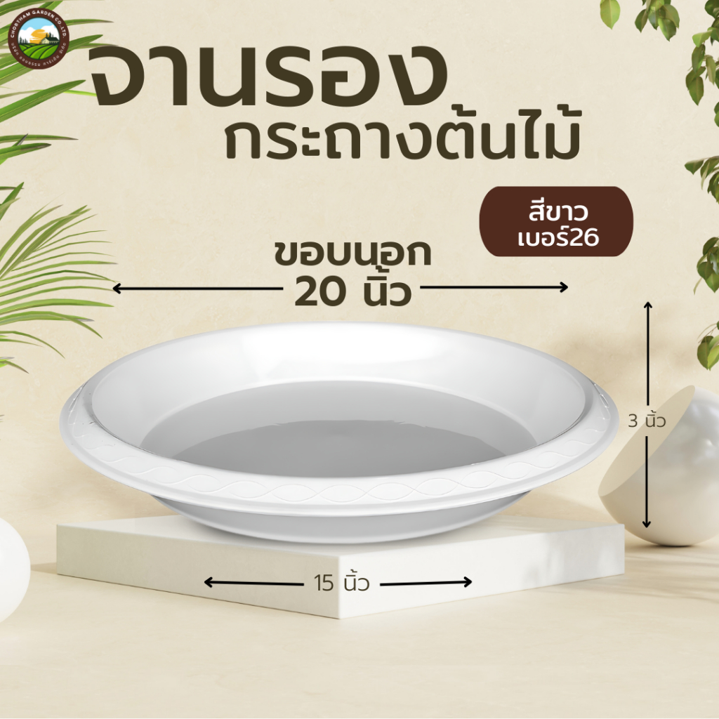 จานรองกระถางต้นไม้ ถาดรองกระถางต้นไม้ จานรองกระถาง จานรองพลาสติก (เบอร์26)