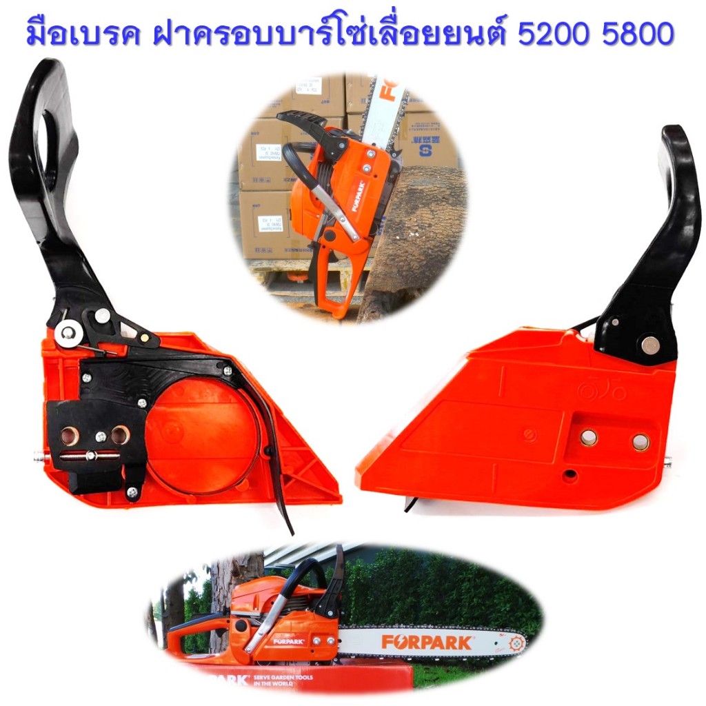 มือเบรค ฝาครอบบาร์โซ่ มือดึงเบรค 5200 5800 เลื่อยยนต์ รุ่น 5200 5800 ทุกยี่ห้อ ( แบบไม่เต็ม )