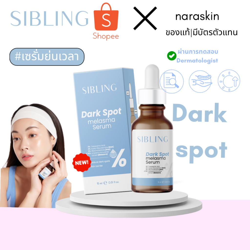 เซรั่มลดรอยซิบบลิ้ง เซรั่มดาร์กสปอตซิบบลิ้ง (กดในไลฟ์ลด50%)ของแท้