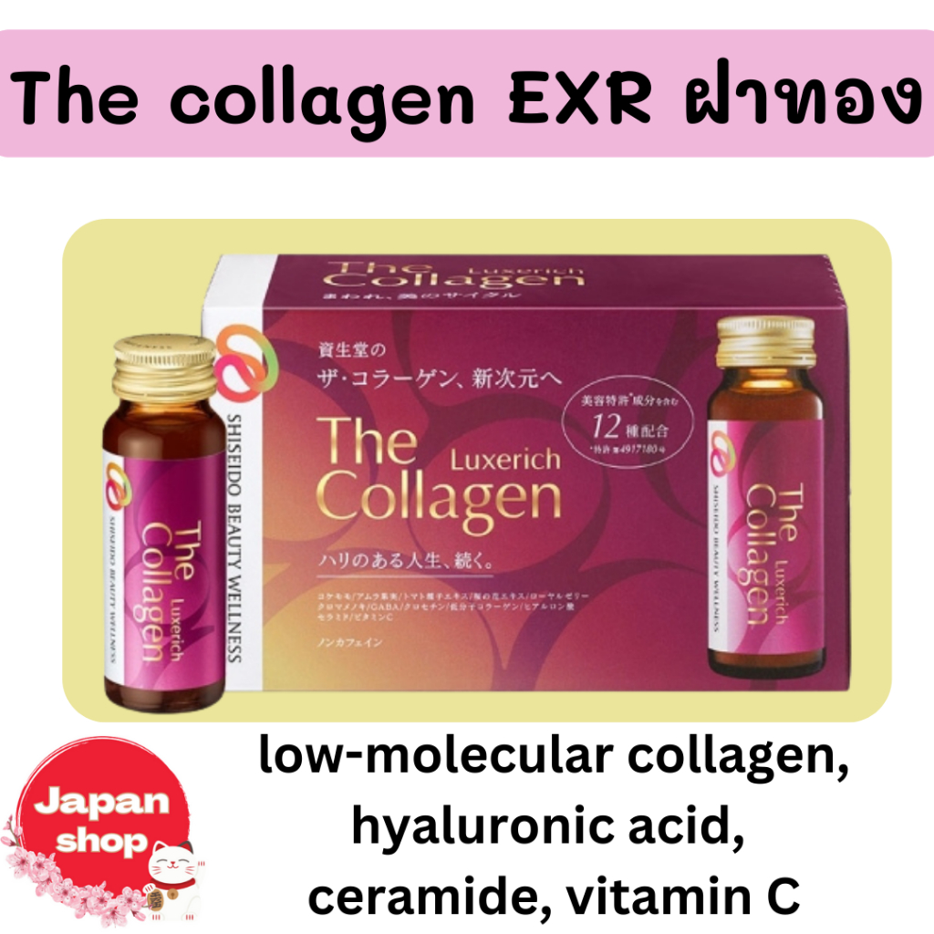 Shiseido The collagen EXR ฝาทอง คอลลาเจนเข้มข้นพร้อมดื่ม ทำให้ดูอ่อนเยาว์ ผิวสดใส