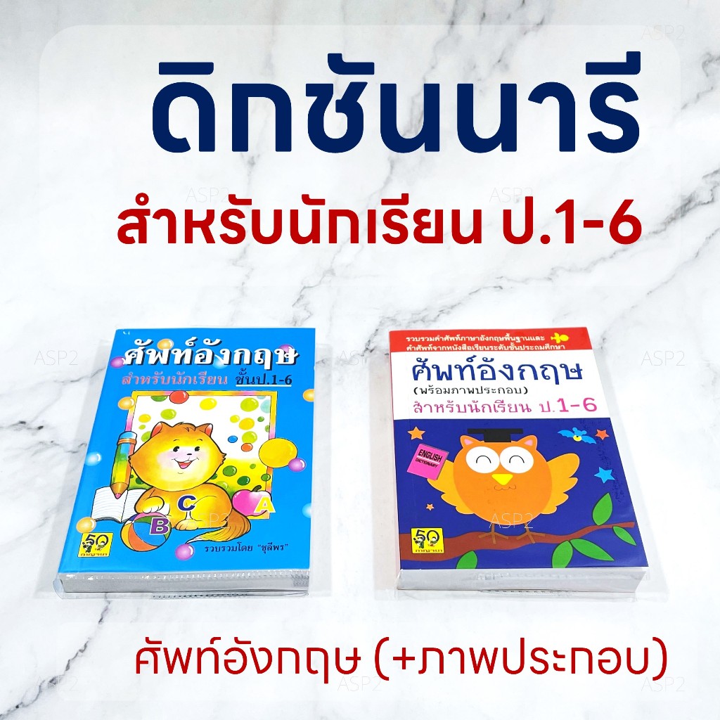ดิกชันนารี สำหรับนักเรียนชั้นประถม ป.1-6 Dictionary หนังสือศัพท์อังกฤษ