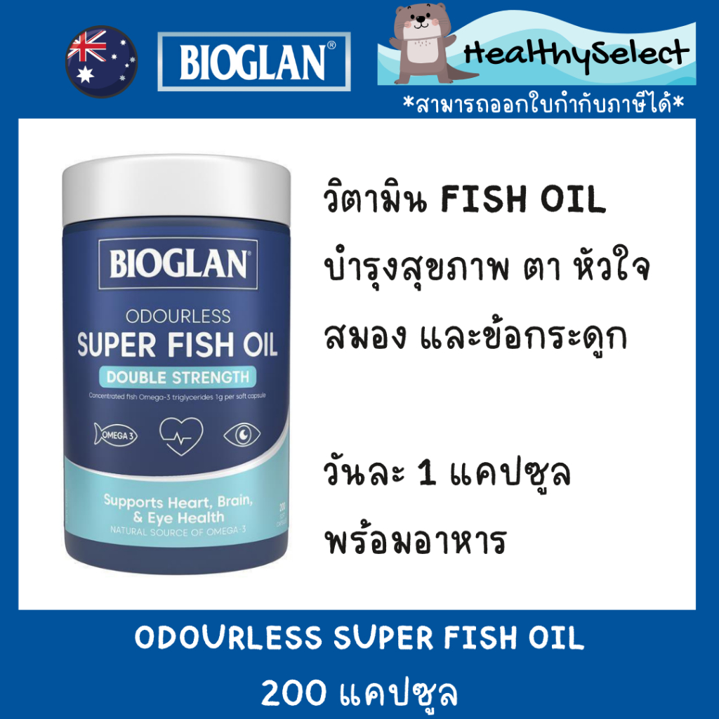 Bioglan Odourless Super Fish Oil Double Strength 200 Capsules จากออสเตรเลีย