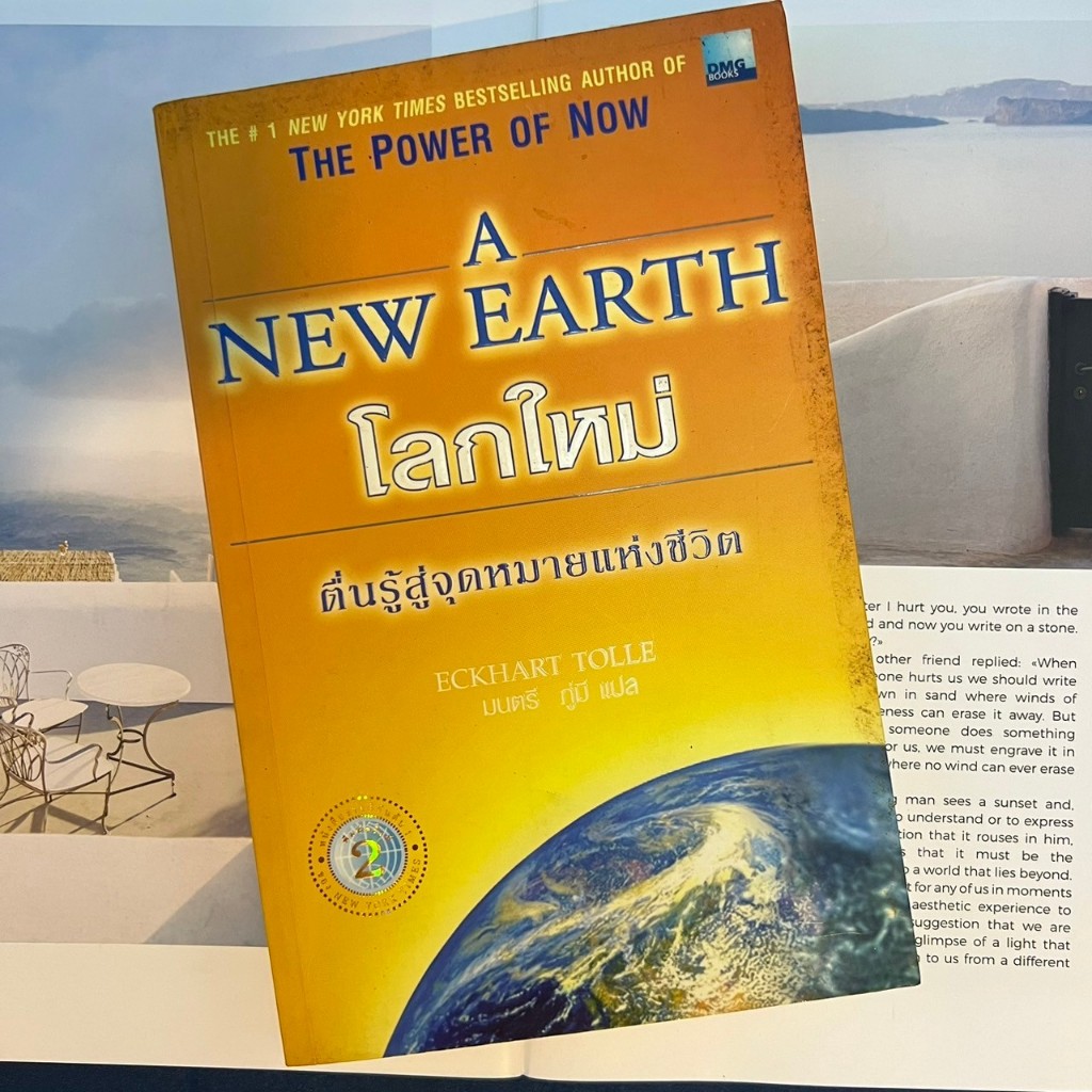 โลกใหม่ ตื่นรู้สู่จุดหมายแห่งชีวิต The Power of Now A New Earth ***หนังสือหายาก***