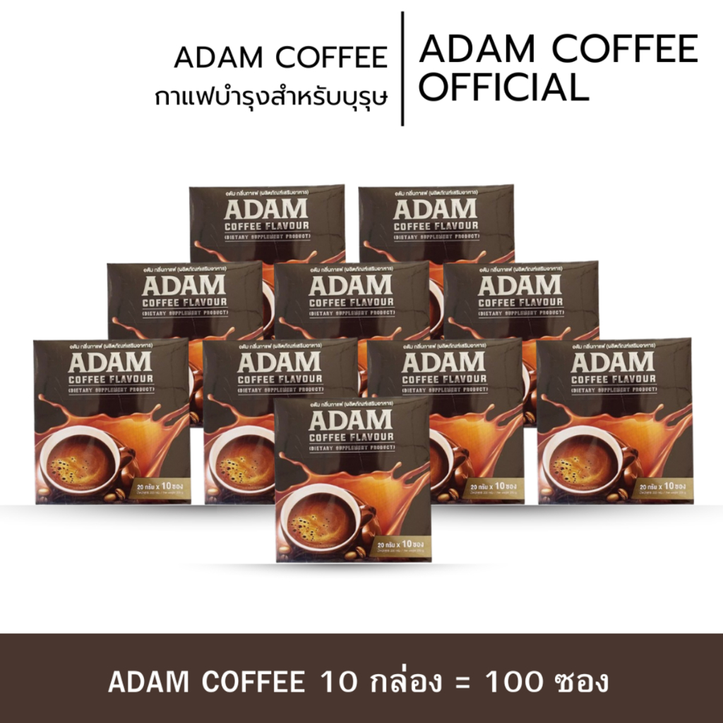 กาแฟอดัมพร้อมส่ง 10 กล่อง 100 ซองกาแฟสำหรับท่านชายของแท้ 100% มีอย.ปลอดภัย เพิ่มความมั่นใจให้ท่านชาย