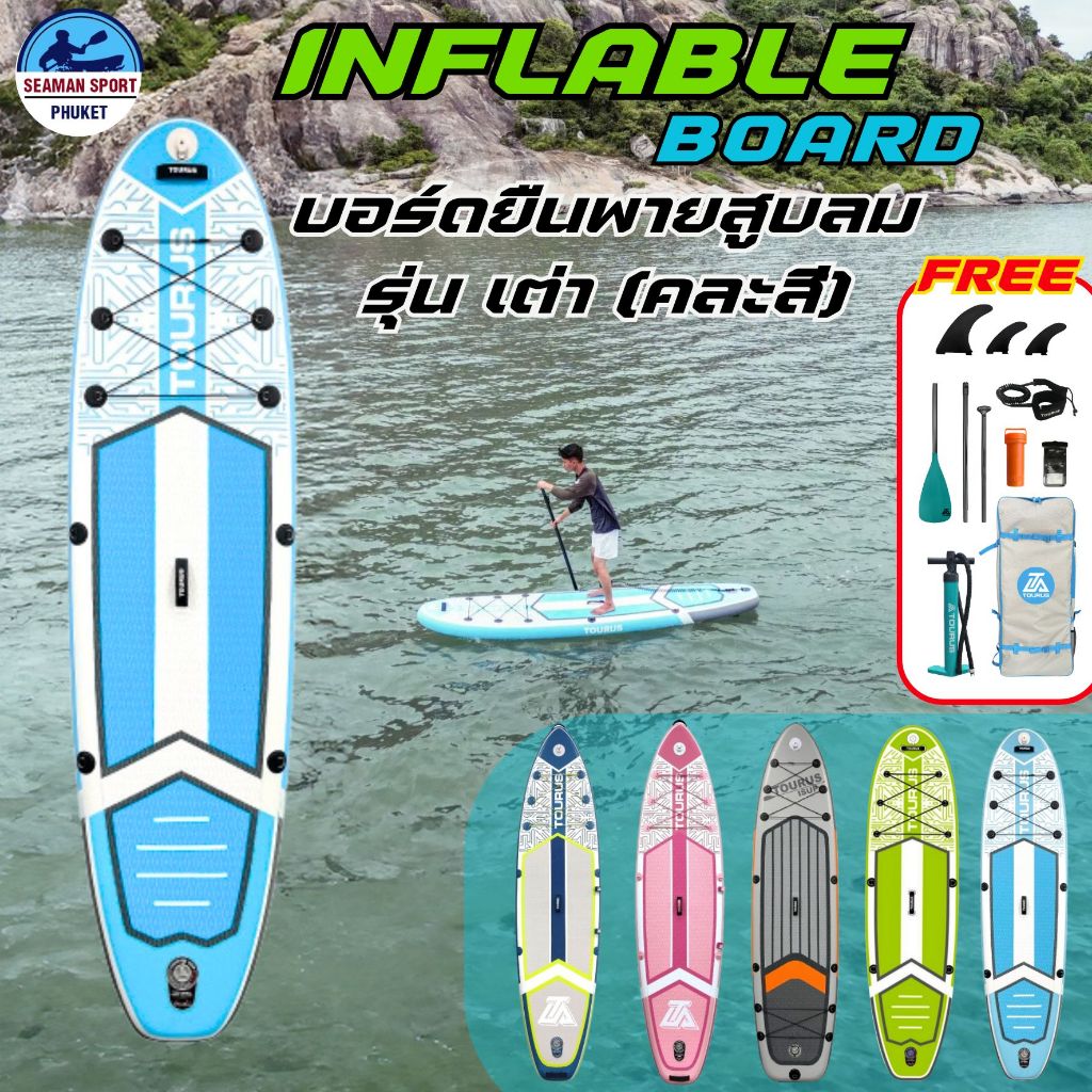 บอร์ดยืนพายเป่าลม รุ่นเต่า (คละสี) 10'6" X 32" แถมฟรีอุปกรณ์ครบเซ็ท SUP BOARD
