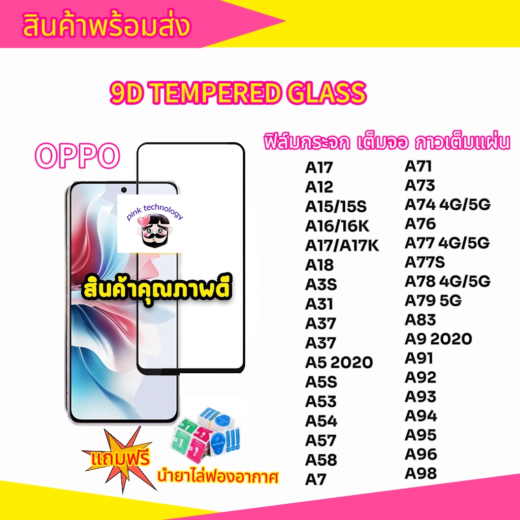 ฟิล์มกระจก ฟิล์มเต็มจอ Oppo แบบเต็มจอ 9D A5|A9|F11 Pro|A5s|A3s| A31(2020)|F9|F7|F5/Reno4/A94/A93/A92/F11pro/A53/A52020