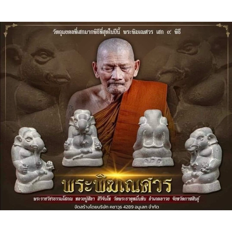 (ของแท้ - ส่งไว) พระพิฆเนศ สามจักรวาล เสก 9 วาระ หลวงปู่มหาศิลา