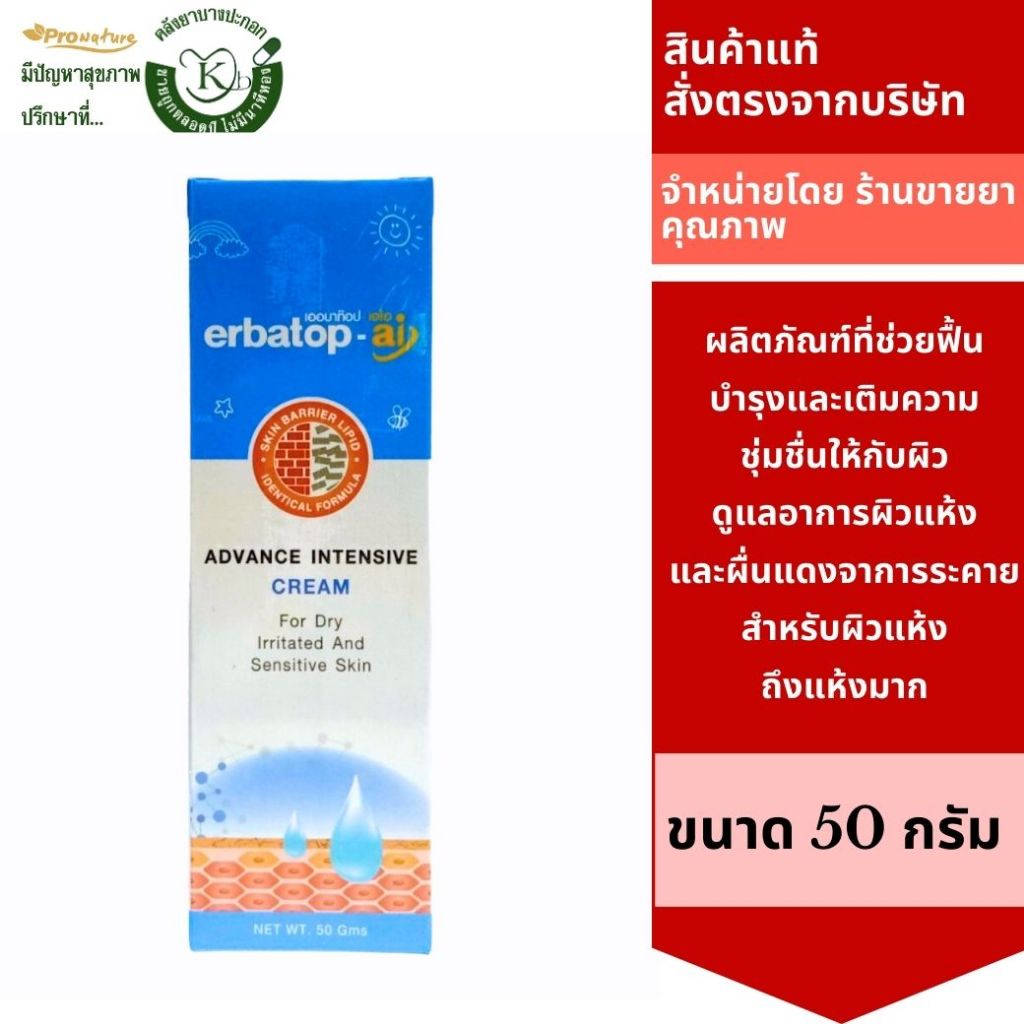 Erbatop-AI Advance Intensive Cream เออมาท็อป-เอไอ 50 กรัม สำหรับผิวแห้งถึงแห้งมาก 9367