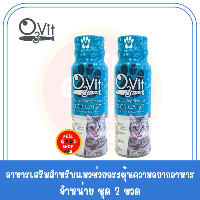 ((จำนวน 2 ขวด)) วิตามินบำรุงแมว O Vit3 for Cat หมดอายุ 07/2025 ขวดสีฟ้าสำหรับแมว