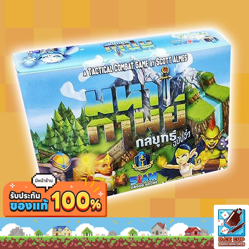 [ของแท้] มหากาพย์กลยุทธ์ ฉบับจิ๋ว (Tiny Epic Tactics) Board Game (Siam Board Games) บอร์ดเกม ไทย/THA