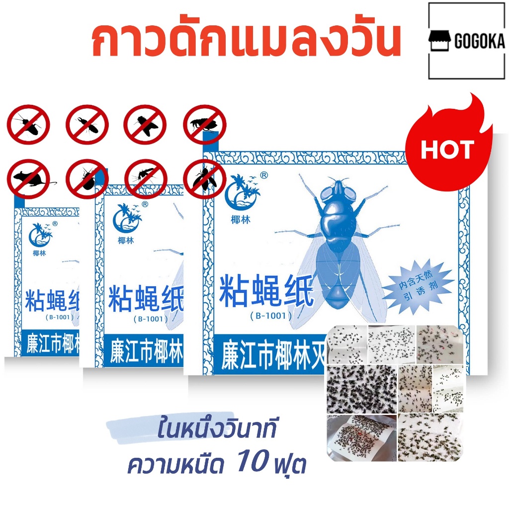 100กาวดักแมลงวัน ค่าส่งถูก! แน่นเต็มแผ่น ขอไว้อาลัยให้แมลงวัน มัดละ100แผ่น ส่งจากกรุงเทพ กาวแน่นแท้ 100% กาวแมลงวัน