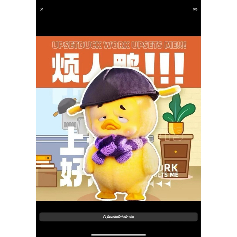 พร้อมส่ง!!! เป็ดหน้ามุ่ย คอล 1 Upset duck v1