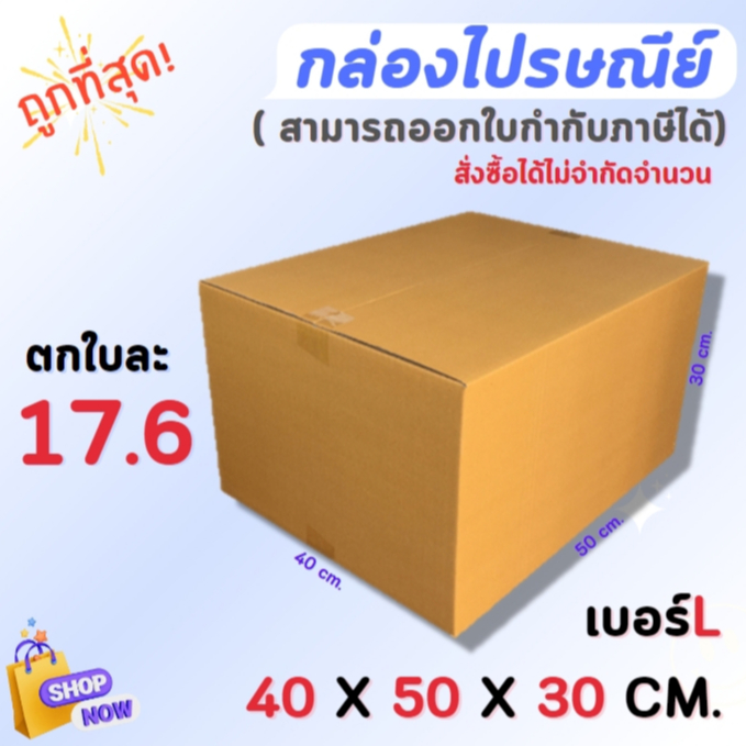 กล่องไปรษณีย์ กล่องพัสดุ กล่องกระดาษ ไซส์ L ขนาด 40 x 50 x 30 cm แพ็ค 20ใบ ราคา ส่งตรงจากโรงงาน