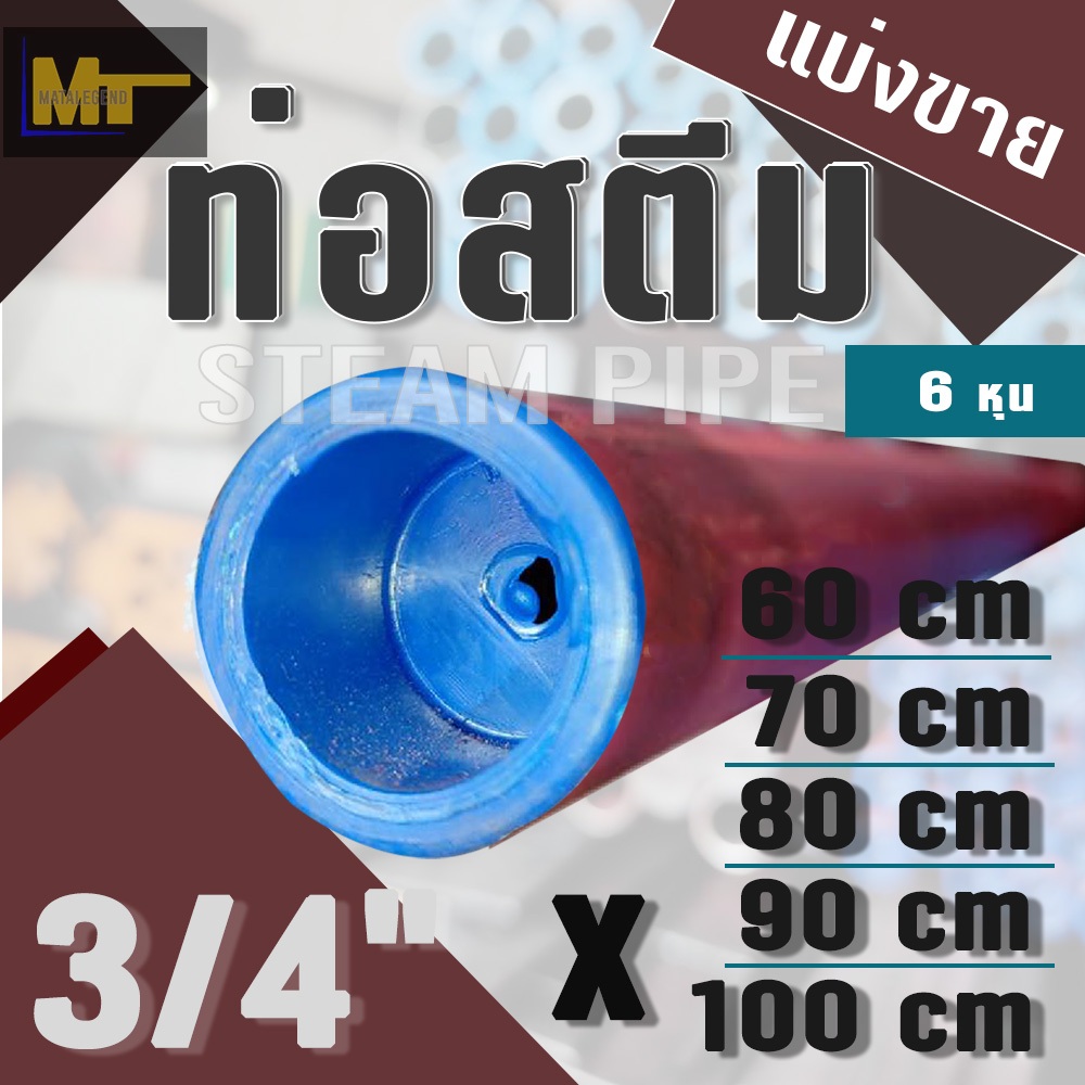 ท่อสตีม ( แบ่งขาย ) / Steam Pipe ขนาด 3/4" ( 6 หุน ) x ยาว 60 / 70 / 80 / 90 / 100 cm