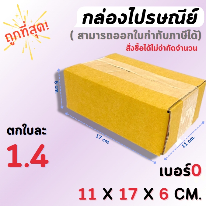 11 x 17 x 6 CM. ไซส์0 กล่องพัสดุ กล่องไปรษณี ( 1มัด / 20ใบ )