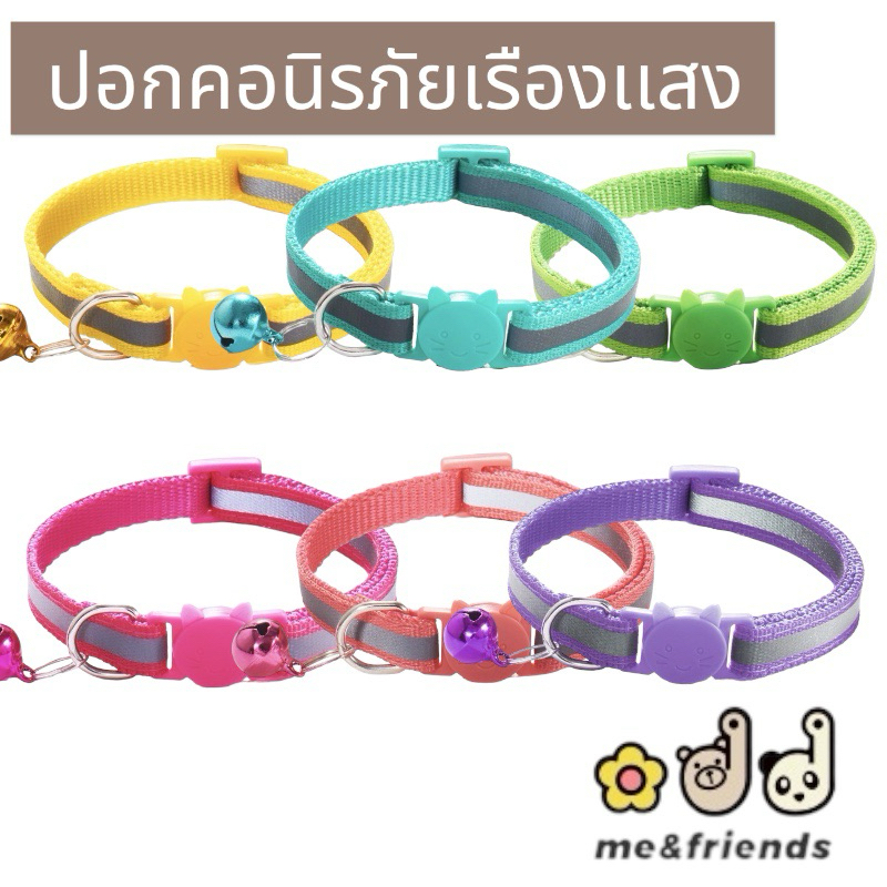 ปลอกคอแมวเซฟตี้สะท้อนแสง