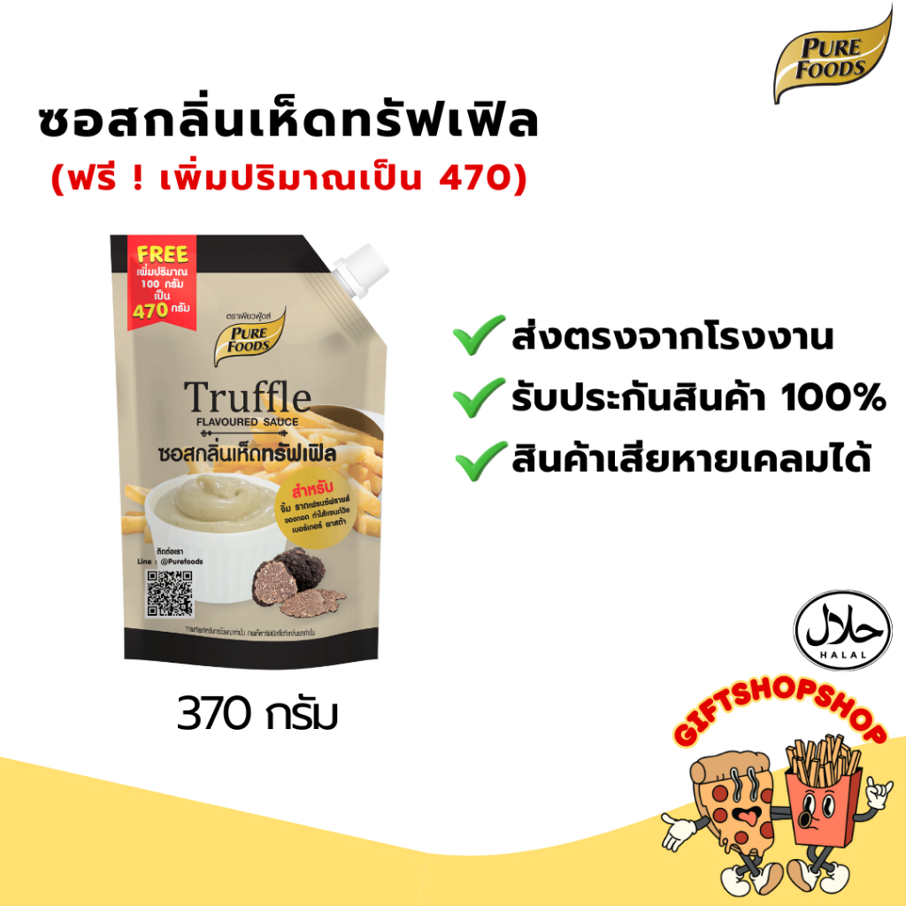 ซอสรสเห็ดทรัฟเฟิล 370 กรัม ตรา เพียวฟู้ดส์ หอมน้ำมันเห็ดทรัฟเฟิล ซอสมายองเนสผสมเห็ดทรัฟเฟิล