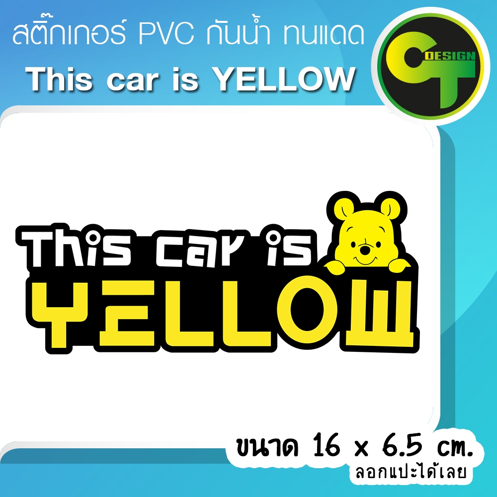 รถคันนี้สีเหลือง This car is YELLOW สติ๊กเกอร์ติดรถ แก้เคล็ด แก้ชง เสริมดวง พร้อมส่งจัดส่งไว #Pooh