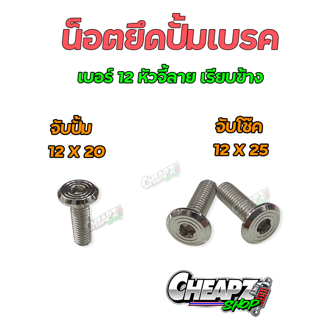 น็อตยึดปั้มเบรค เลส หัวจี้ลาย น็อตปั้มเบรคเลส น็อตปั้มเลสเวฟ น็อตเลส น็อตปั้มเบรค ( ราคาต่อ 1 ชิ้น )
