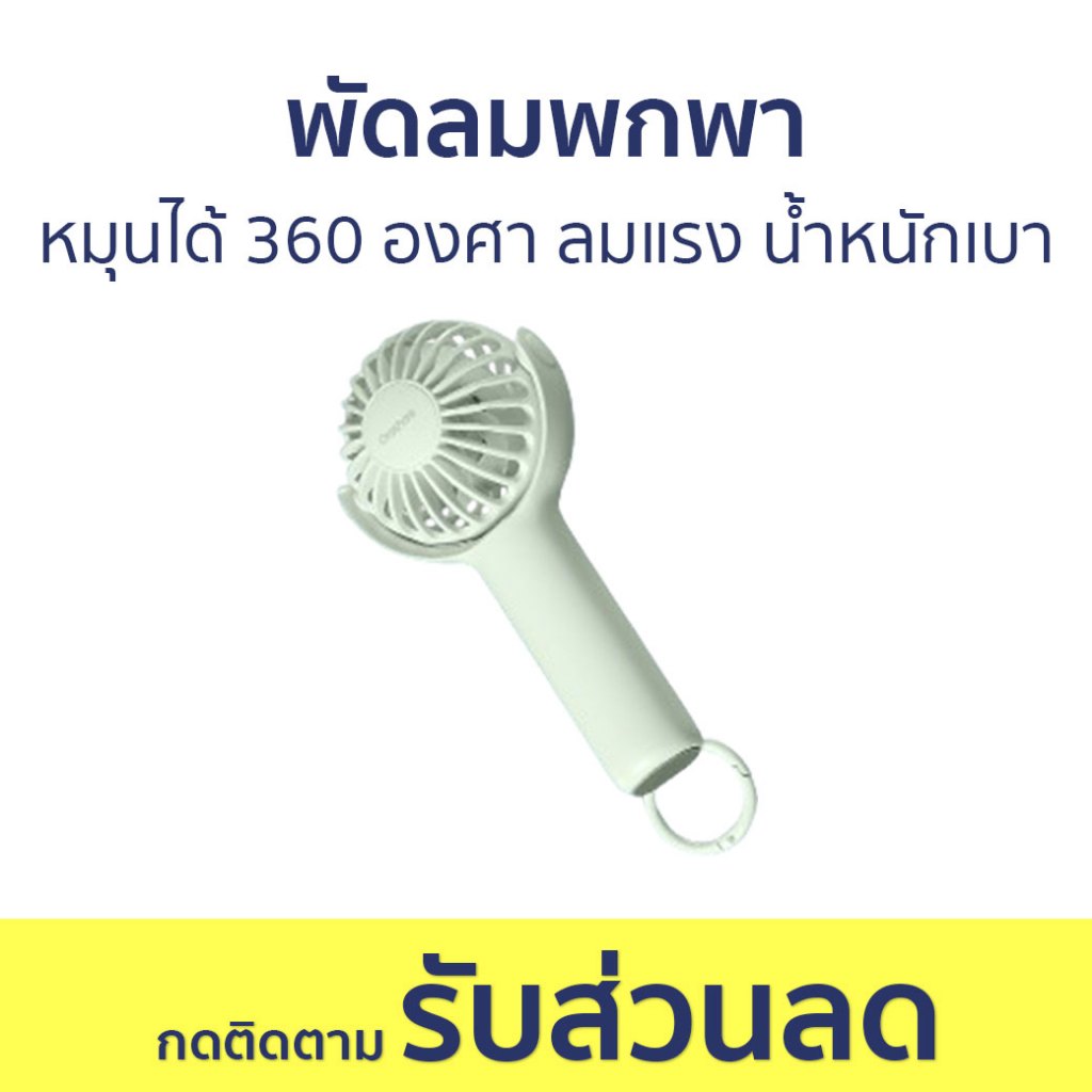 พัดลมพกพา Orashare หมุนได้ 360 องศา ลมแรง น้ำหนักเบา HF02Pro - พัดลมมือถือ