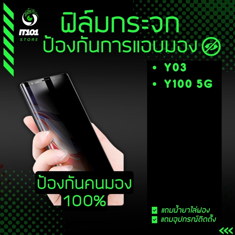 ฟิล์มกระจกนิรภัย กันเสือก Vivo รุ่น Y03 , Y100 5G, Y100 4G