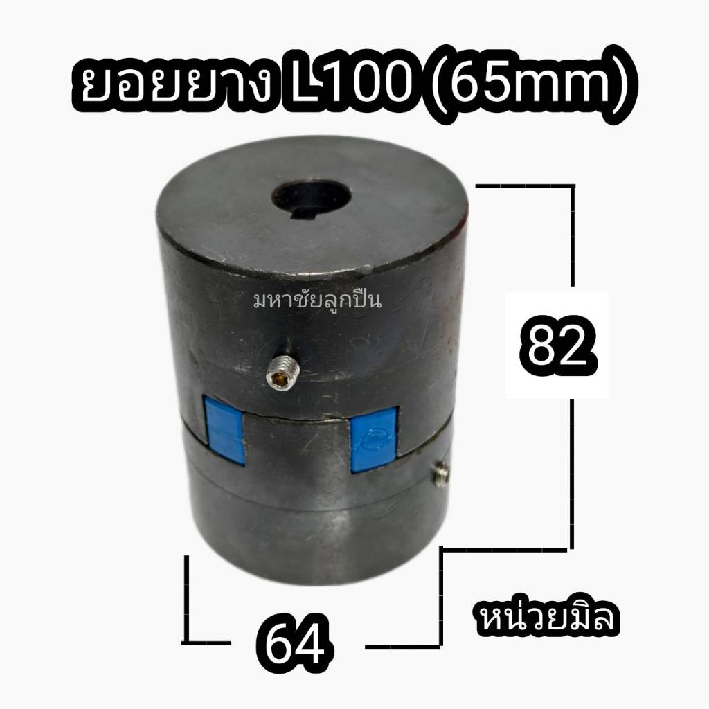 ยอยยาง 65 ยอยL100 กลีงรู+ทำร่องลิ่ม คัปปิ้ง ยอยAL ยอย 65 ยางยอย ยอย ข้อต่อปั้มน้ำ ยอย65