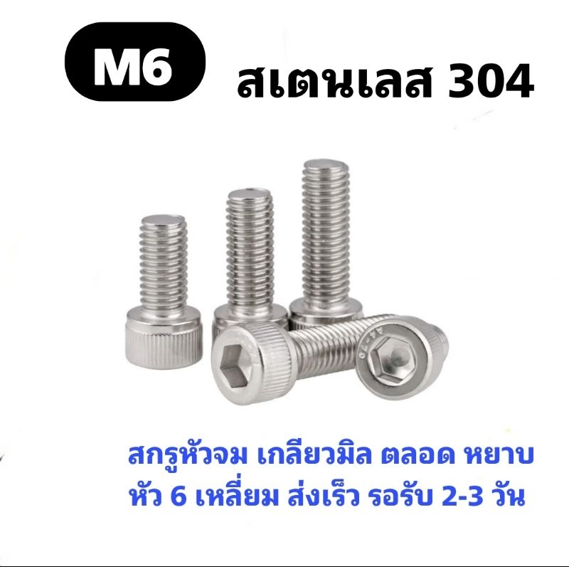 น็อตสกรู หัวจม M6 เกลียวมิล ตลอด หยาบ สเตนเลส 304