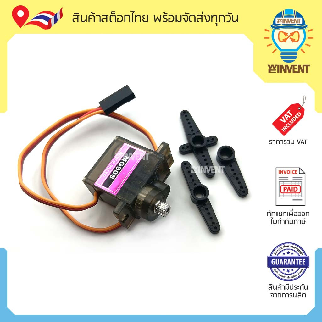 เซอร์โวมอเตอร์เฟืองเหล็กและพลาสติก MG90S Servo Motor 180 องศา