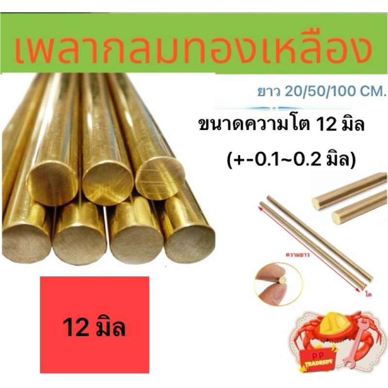 เพลาทองเหลือง เพลากลม 12 มิล ตัดแบ่ง 20 ซม. 50ซม.และ 100 ซม.